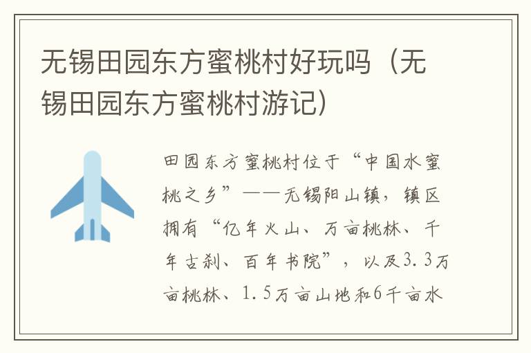 无锡田园东方蜜桃村好玩吗（无锡田园东方蜜桃村游记）