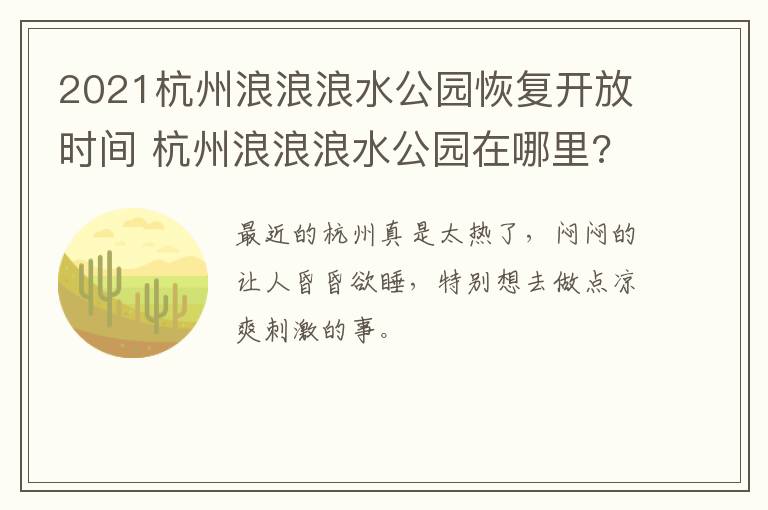 2021杭州浪浪浪水公园恢复开放时间 杭州浪浪浪水公园在哪里?