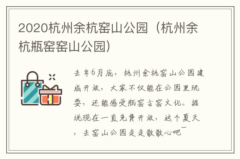2020杭州余杭窑山公园（杭州余杭瓶窑窑山公园）