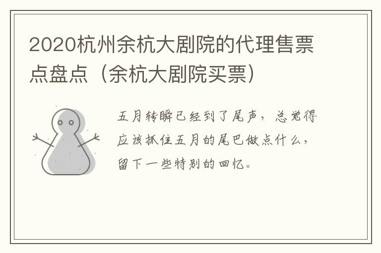 2020杭州余杭大剧院的代理售票点盘点（余杭大剧院买票）