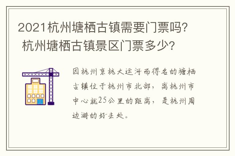 2021杭州塘栖古镇需要门票吗？ 杭州塘栖古镇景区门票多少?