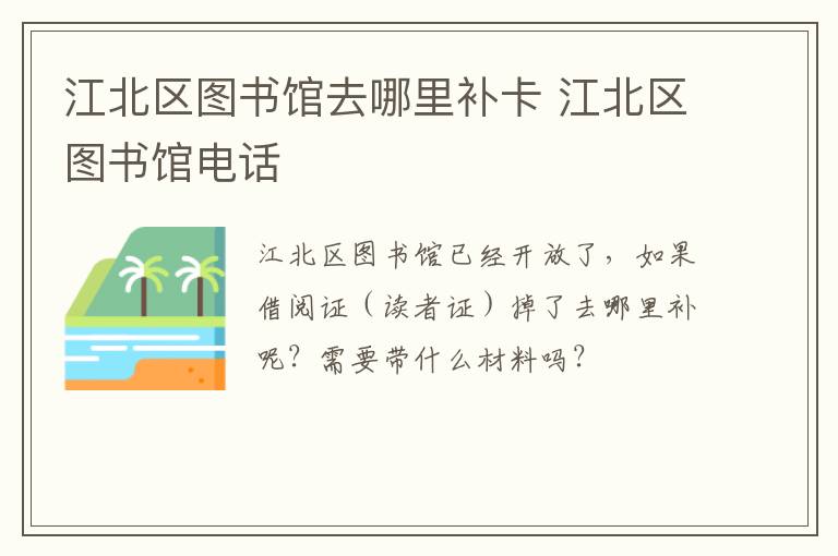 江北区图书馆去哪里补卡 江北区图书馆电话