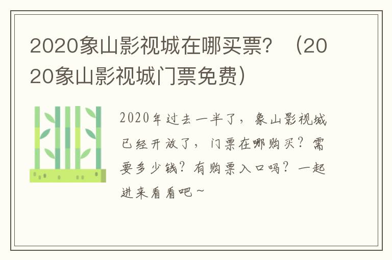2020象山影视城在哪买票？（2020象山影视城门票免费）