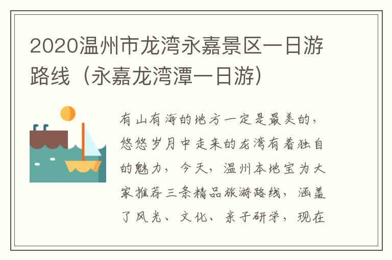 2020温州市龙湾永嘉景区一日游路线（永嘉龙湾潭一日游）