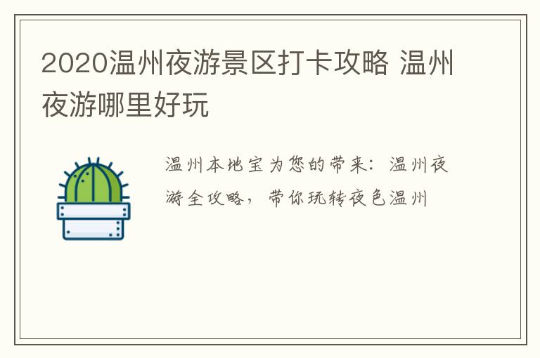 2020温州夜游景区打卡攻略 温州夜游哪里好玩