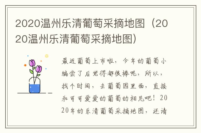 2020温州乐清葡萄采摘地图（2020温州乐清葡萄采摘地图）