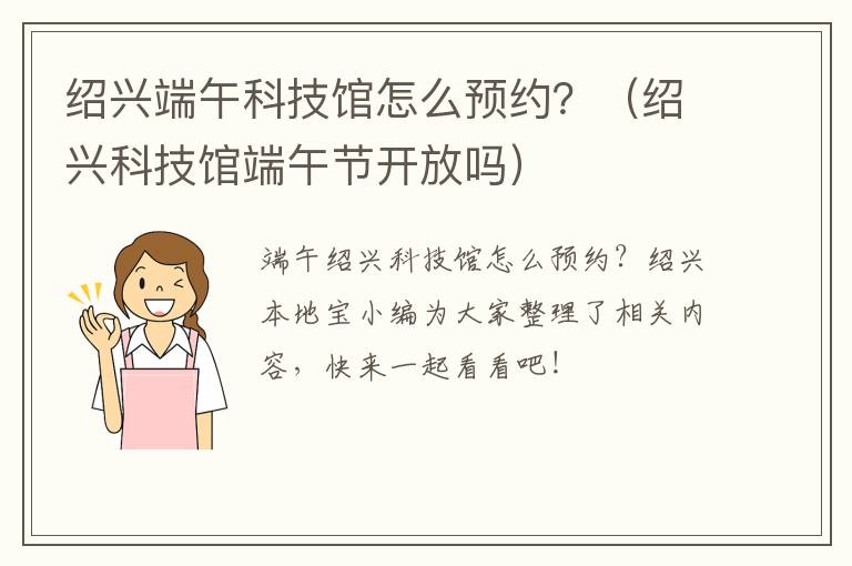 绍兴端午科技馆怎么预约？（绍兴科技馆端午节开放吗）