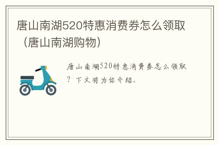 唐山南湖520特惠消费券怎么领取（唐山南湖购物）