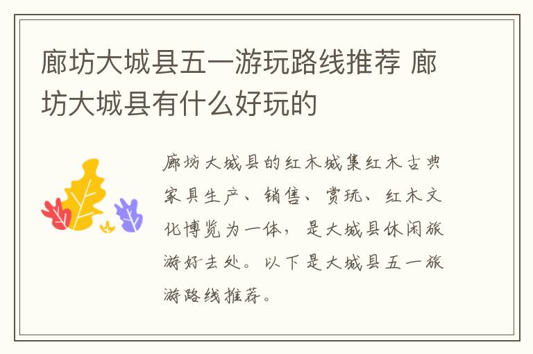 廊坊大城县五一游玩路线推荐 廊坊大城县有什么好玩的