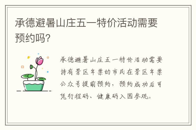 承德避暑山庄五一特价活动需要预约吗？