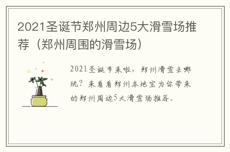 2021圣诞节郑州周边5大滑雪场推荐（郑州周围的滑雪场）
