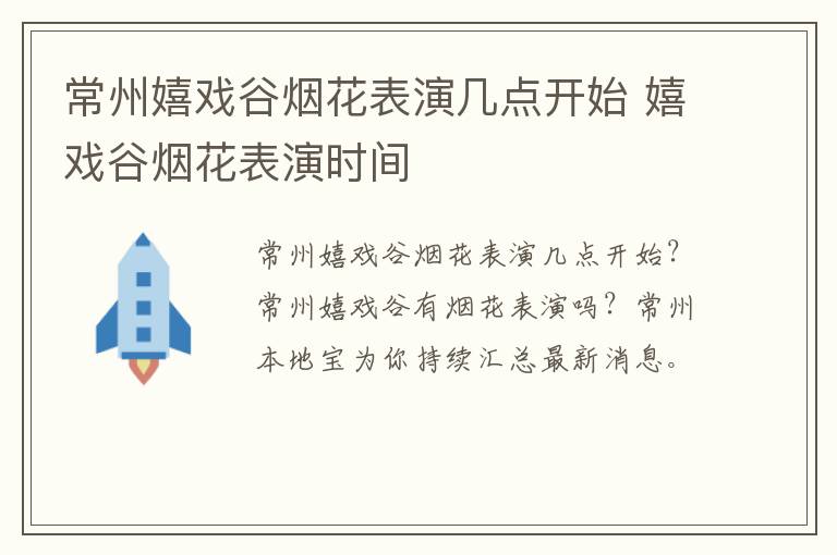 常州嬉戏谷烟花表演几点开始 嬉戏谷烟花表演时间