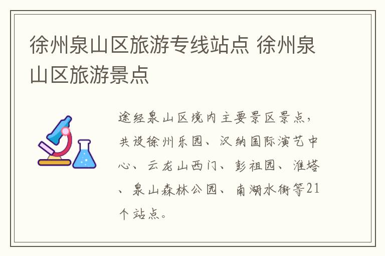 徐州泉山区旅游专线站点 徐州泉山区旅游景点
