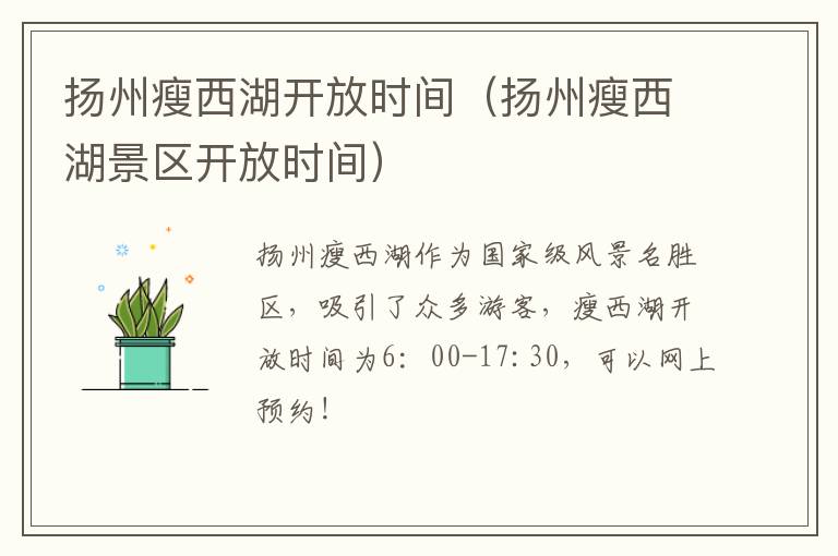 扬州瘦西湖开放时间（扬州瘦西湖景区开放时间）