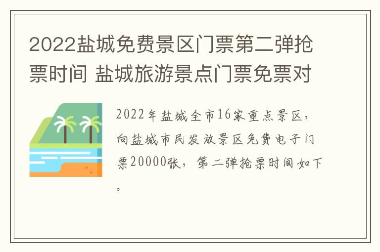 2022盐城免费景区门票第二弹抢票时间 盐城旅游景点门票免票对象