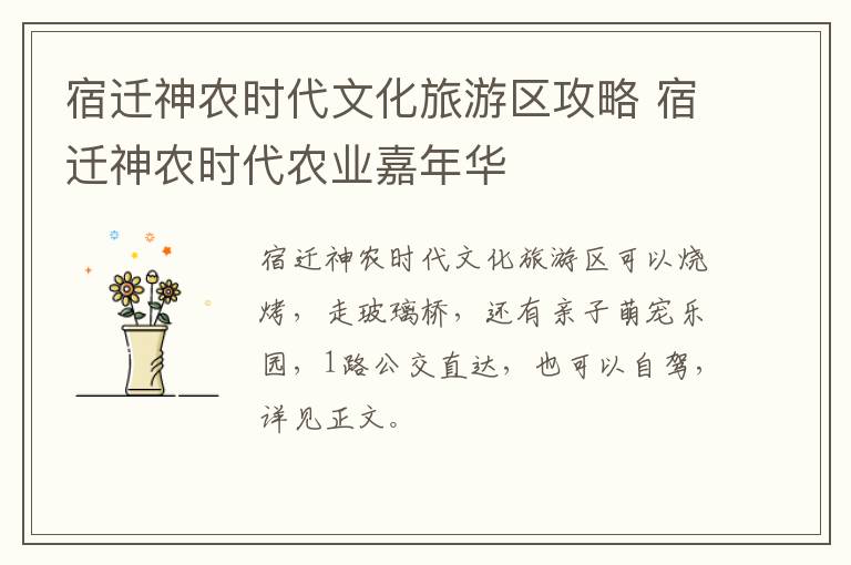 宿迁神农时代文化旅游区攻略 宿迁神农时代农业嘉年华