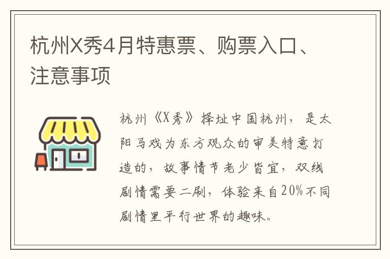 杭州X秀4月特惠票、购票入口、注意事项