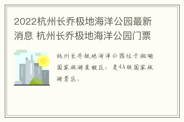 2022杭州长乔极地海洋公园最新消息 杭州长乔极地海洋公园门票多少钱一张