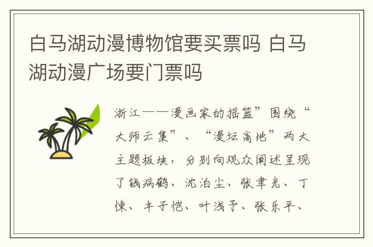 白马湖动漫博物馆要买票吗 白马湖动漫广场要门票吗
