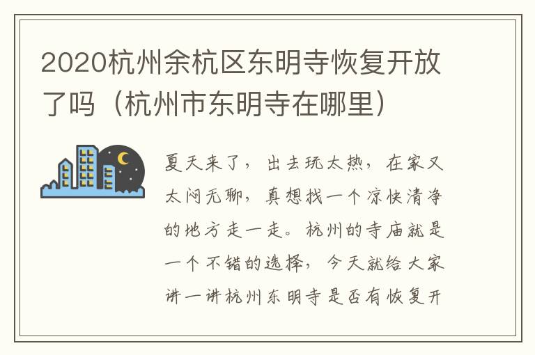 2020杭州余杭区东明寺恢复开放了吗（杭州市东明寺在哪里）