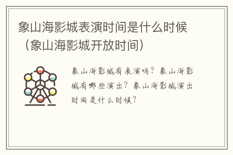 象山海影城表演时间是什么时候（象山海影城开放时间）