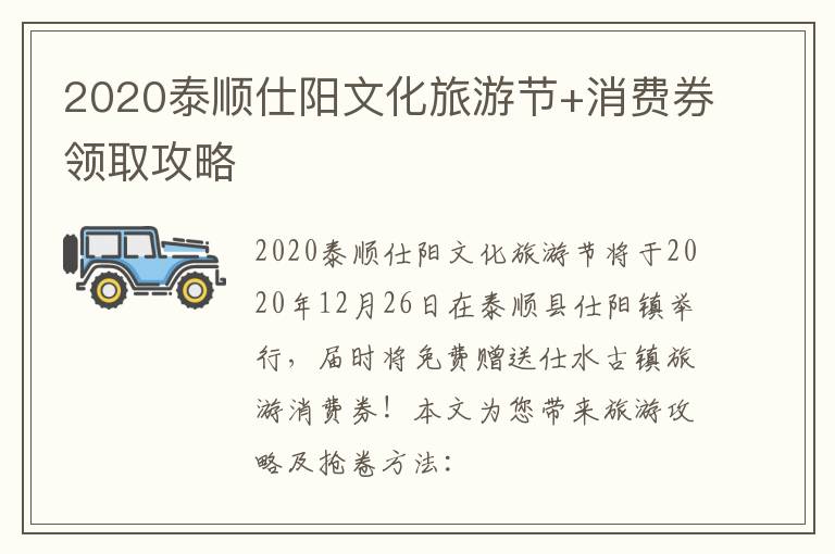 2020泰顺仕阳文化旅游节+消费券领取攻略