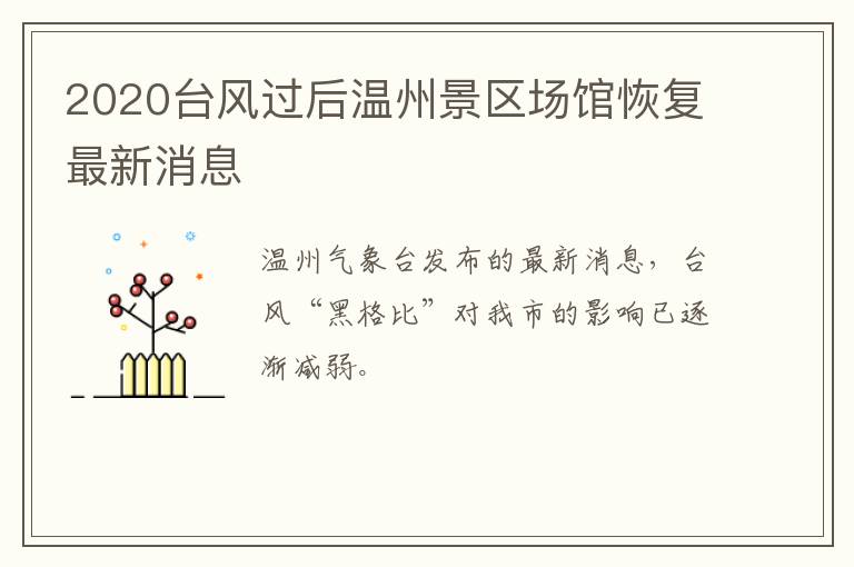 2020台风过后温州景区场馆恢复最新消息