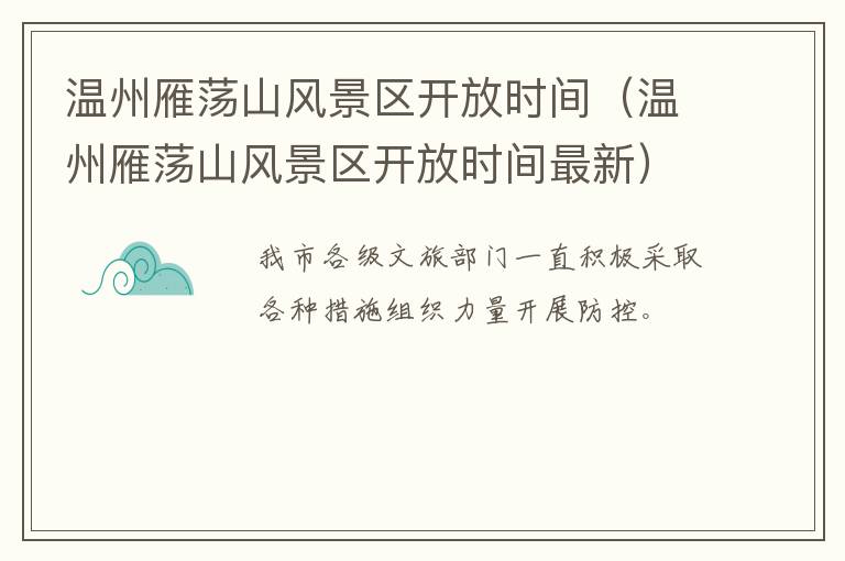 温州雁荡山风景区开放时间（温州雁荡山风景区开放时间最新）