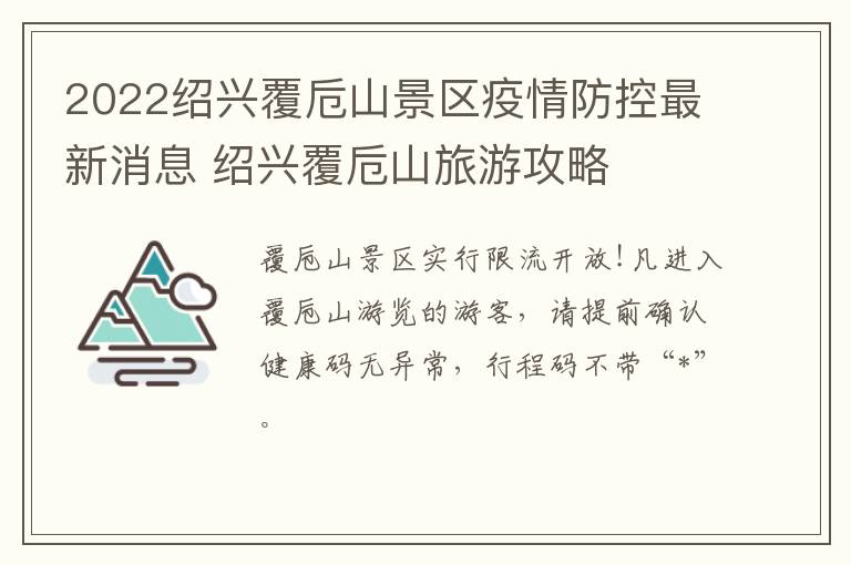 2022绍兴覆卮山景区疫情防控最新消息 绍兴覆卮山旅游攻略