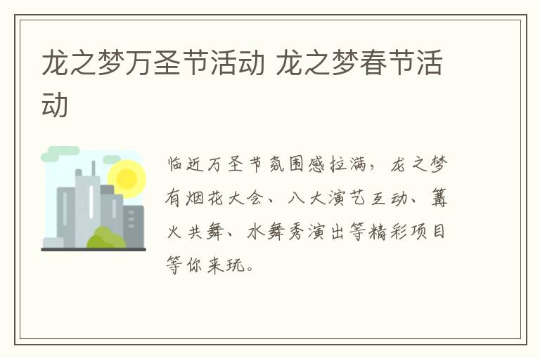 龙之梦万圣节活动 龙之梦春节活动