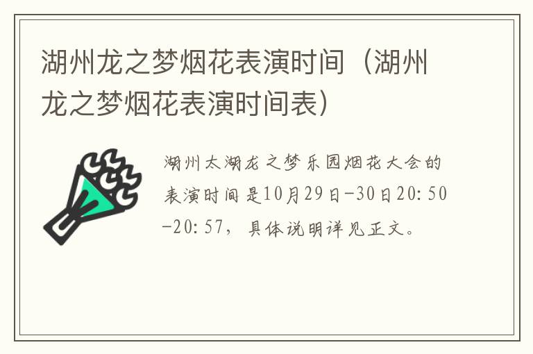 湖州龙之梦烟花表演时间（湖州龙之梦烟花表演时间表）