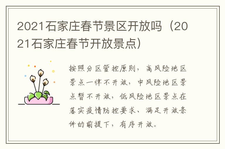 2021石家庄春节景区开放吗（2021石家庄春节开放景点）