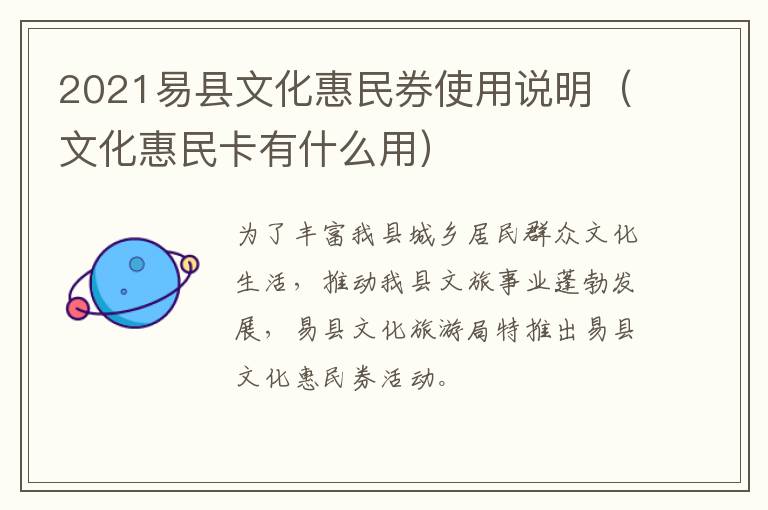 2021易县文化惠民券使用说明（文化惠民卡有什么用）