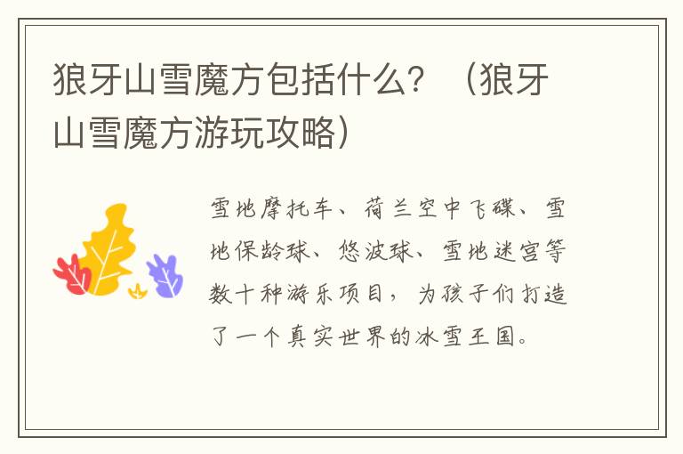 狼牙山雪魔方包括什么？（狼牙山雪魔方游玩攻略）