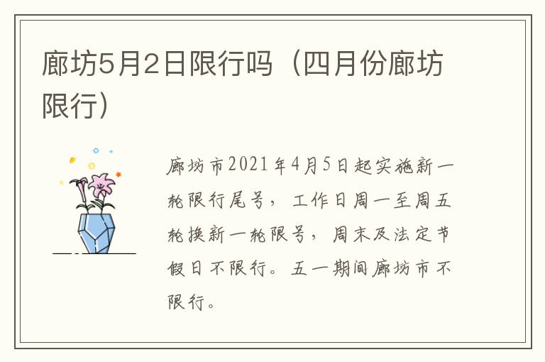 廊坊5月2日限行吗（四月份廊坊限行）