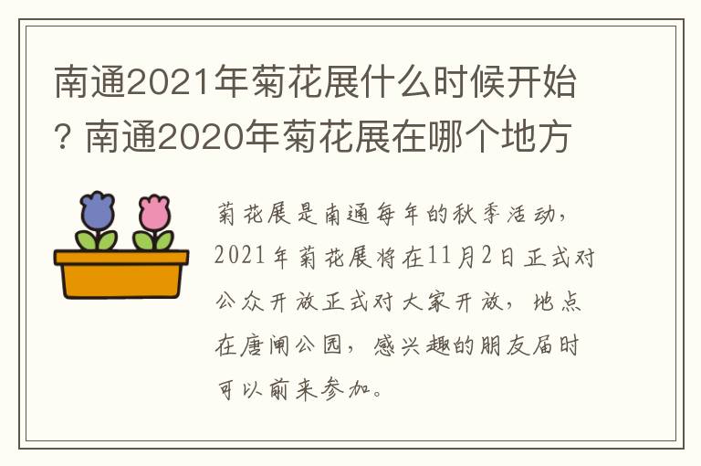 南通2021年菊花展什么时候开始? 南通2020年菊花展在哪个地方