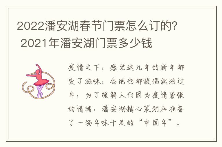 2022潘安湖春节门票怎么订的？ 2021年潘安湖门票多少钱