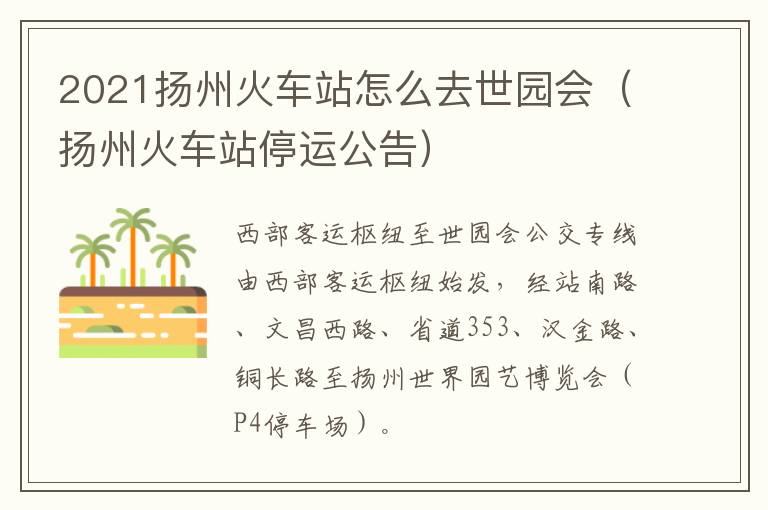 2021扬州火车站怎么去世园会（扬州火车站停运公告）