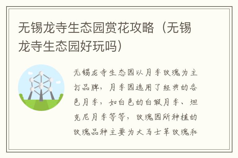 无锡龙寺生态园赏花攻略（无锡龙寺生态园好玩吗）
