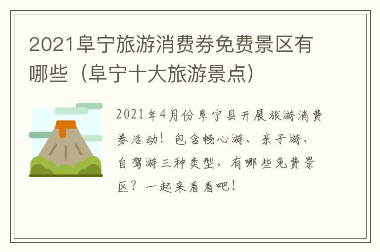 2021阜宁旅游消费券免费景区有哪些（阜宁十大旅游景点）
