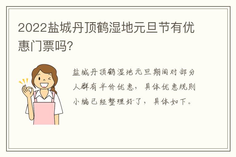 2022盐城丹顶鹤湿地元旦节有优惠门票吗？