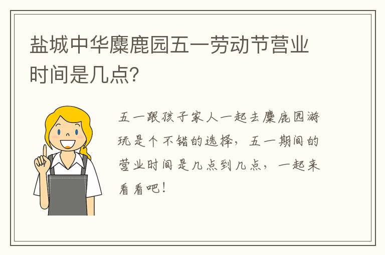 盐城中华麋鹿园五一劳动节营业时间是几点？