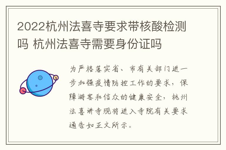 2022杭州法喜寺要求带核酸检测吗 杭州法喜寺需要身份证吗