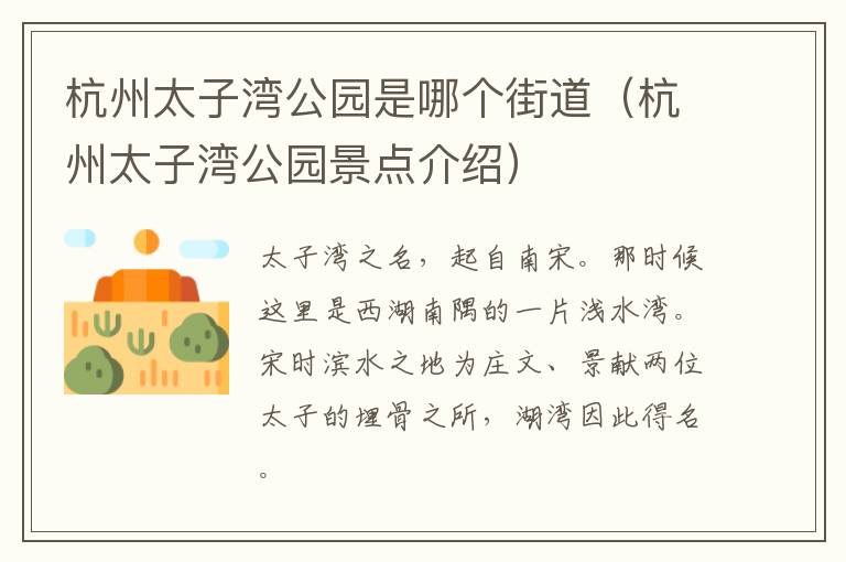 杭州太子湾公园是哪个街道（杭州太子湾公园景点介绍）