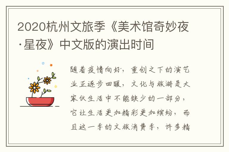 2020杭州文旅季《美术馆奇妙夜·星夜》中文版的演出时间