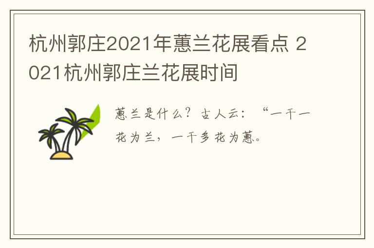 杭州郭庄2021年蕙兰花展看点 2021杭州郭庄兰花展时间