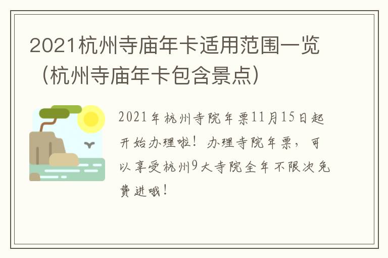 2021杭州寺庙年卡适用范围一览（杭州寺庙年卡包含景点）