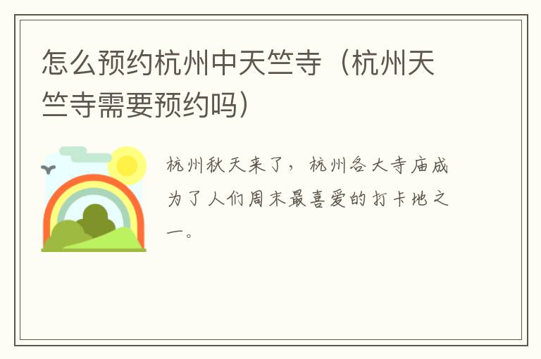 怎么预约杭州中天竺寺（杭州天竺寺需要预约吗）