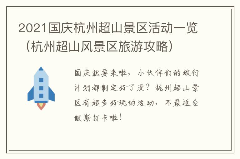 2021国庆杭州超山景区活动一览（杭州超山风景区旅游攻略）