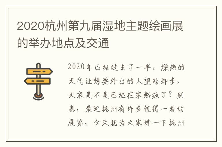2020杭州第九届湿地主题绘画展的举办地点及交通